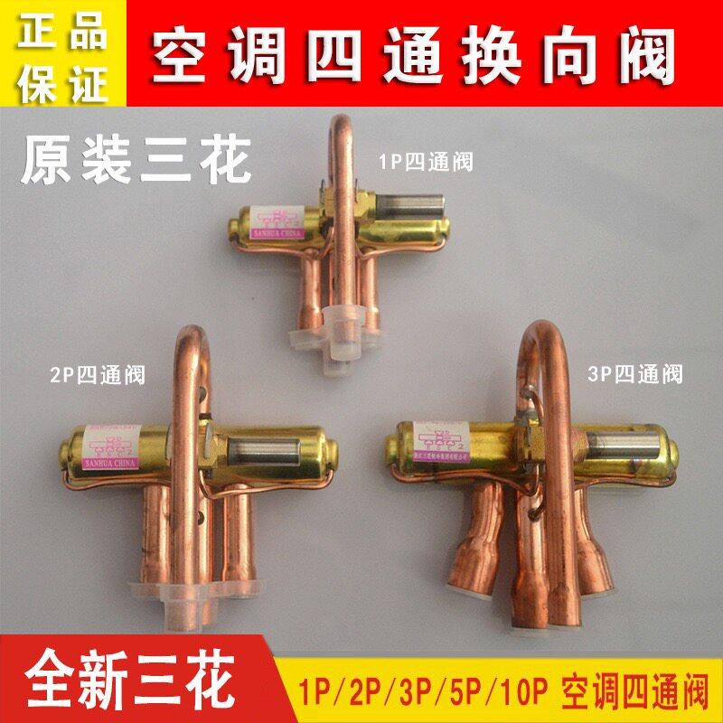 三花空调四通换向阀1P1.5P2P3P5P空调四通阀 带线圈 空气通四通阀图片