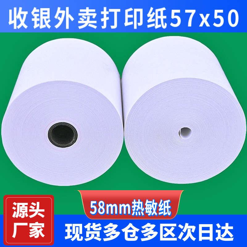 收银纸57X50热敏纸58mm外卖打印纸30米美团超薄小票后厨80x60整箱