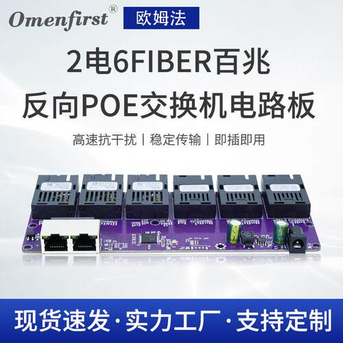 厂家现货通讯板模组块 2电6FIBER百兆反向POE交换机电路板