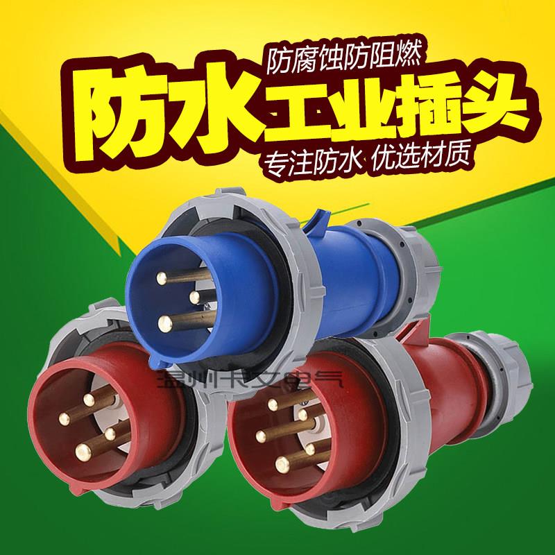 工业航空插头插座连接器 三四五芯16A32A63A防水电缆公母对接插头