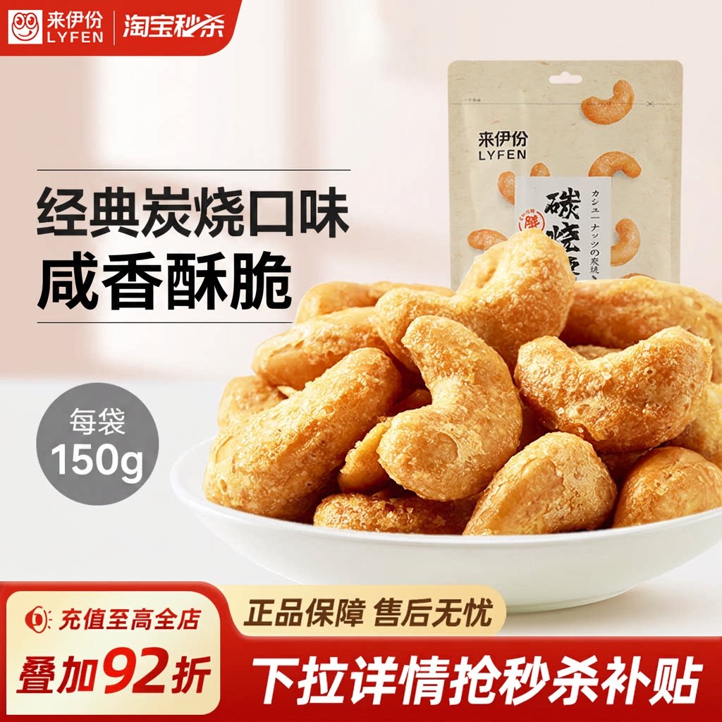 【秒杀】来伊份炭烧腰果150g盐焗腰果咸香酥脆坚果零食炒货袋装