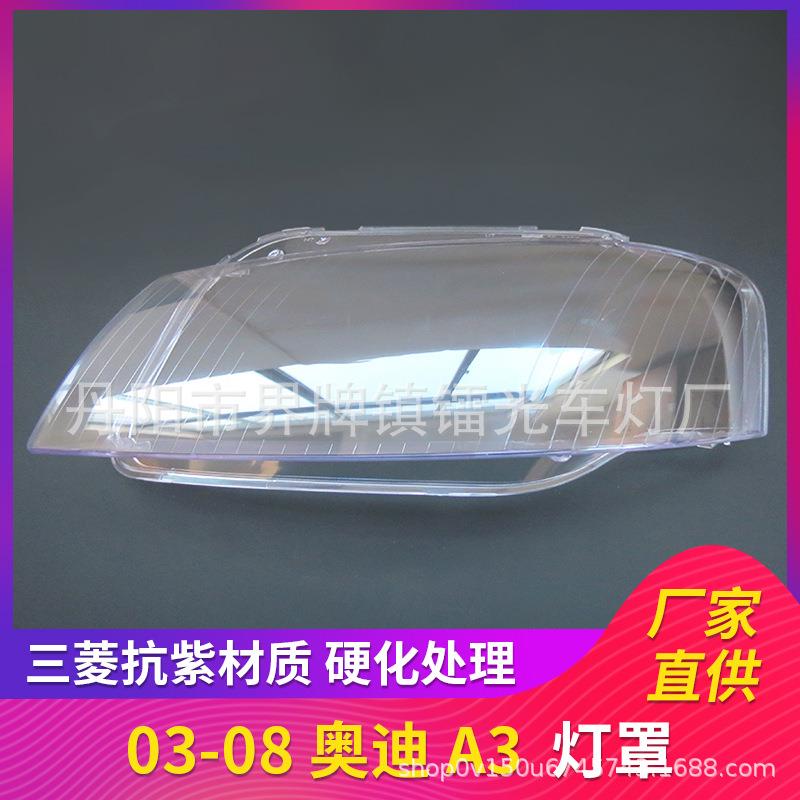 适用于奥迪A3大灯罩03-08年前大灯大灯盖PC大灯面透明大灯壳A3