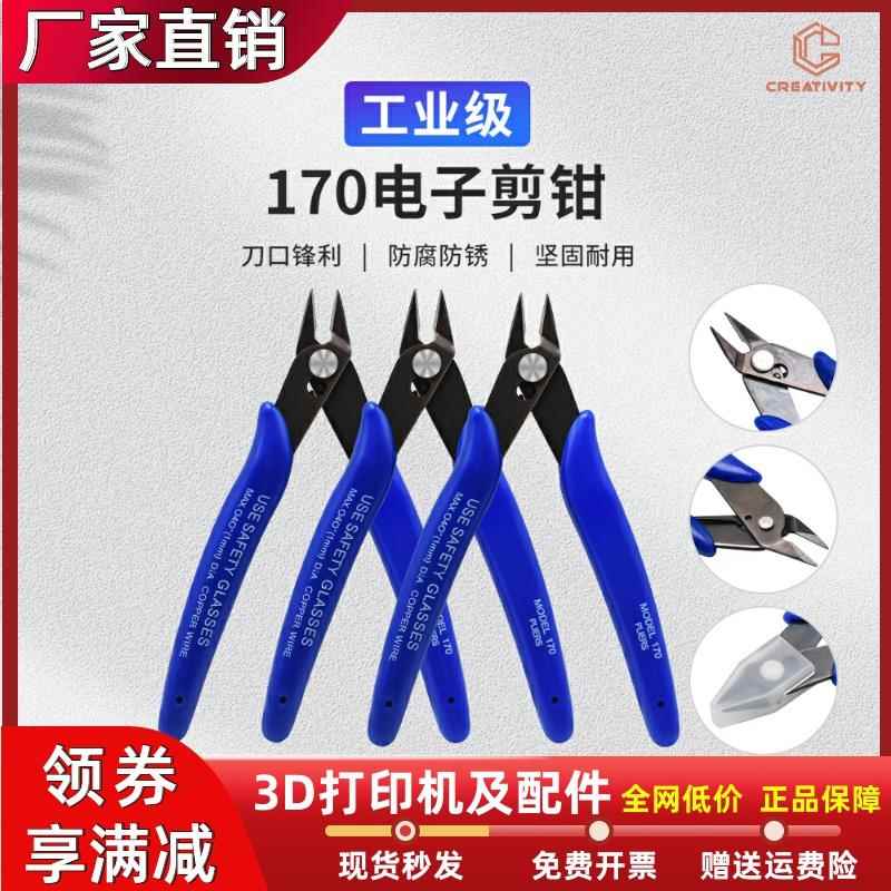 3D打印机配件PLATO 170斜口钳模型电缆线剪钳尖嘴耐用高硬度剪钳