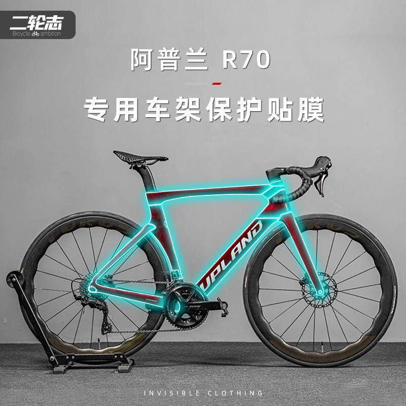 适用于UPLAND阿普兰R70公路自行车贴纸车架防水车衣TPU隐形防撞条