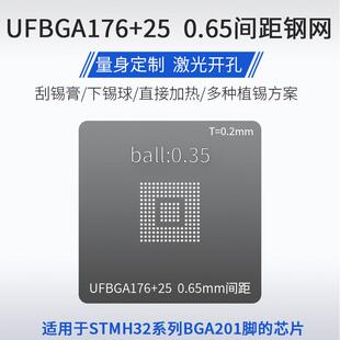 UFBGA176+25微控制器BGA201锡球植锡网STM32H750VB/ZB/IB/XB钢网