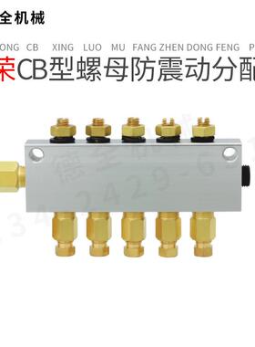 台湾CHENYING振荣螺母防震动分配器CB-2-3-4-5-6-7-8-9-10-11-12