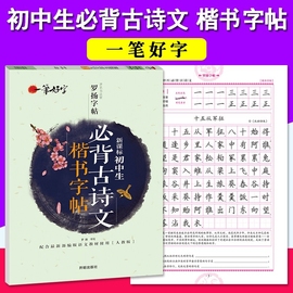 初中生必背古诗词文楷书字帖楷书正楷钢笔字帖老师中学生硬笔，字帖语文中考练字帖，七八九年级硬笔书法练习临摹描摹字帖蒙纸字帖