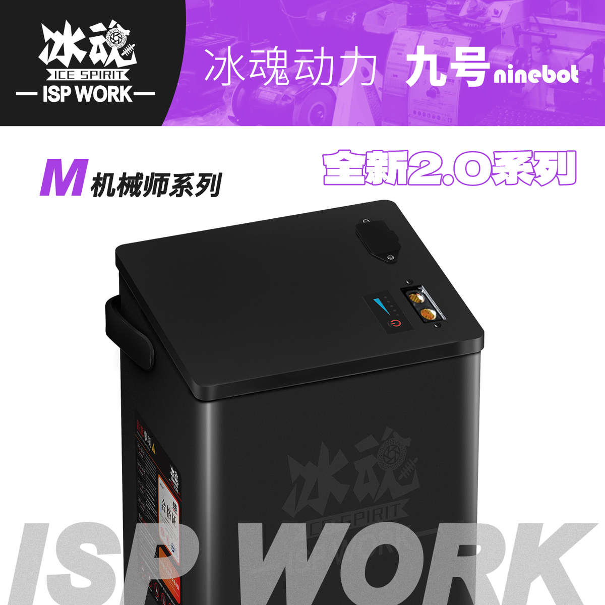 九号电动车Mmax90/110p 机械师系列 锂电池  原厂尺寸 直上