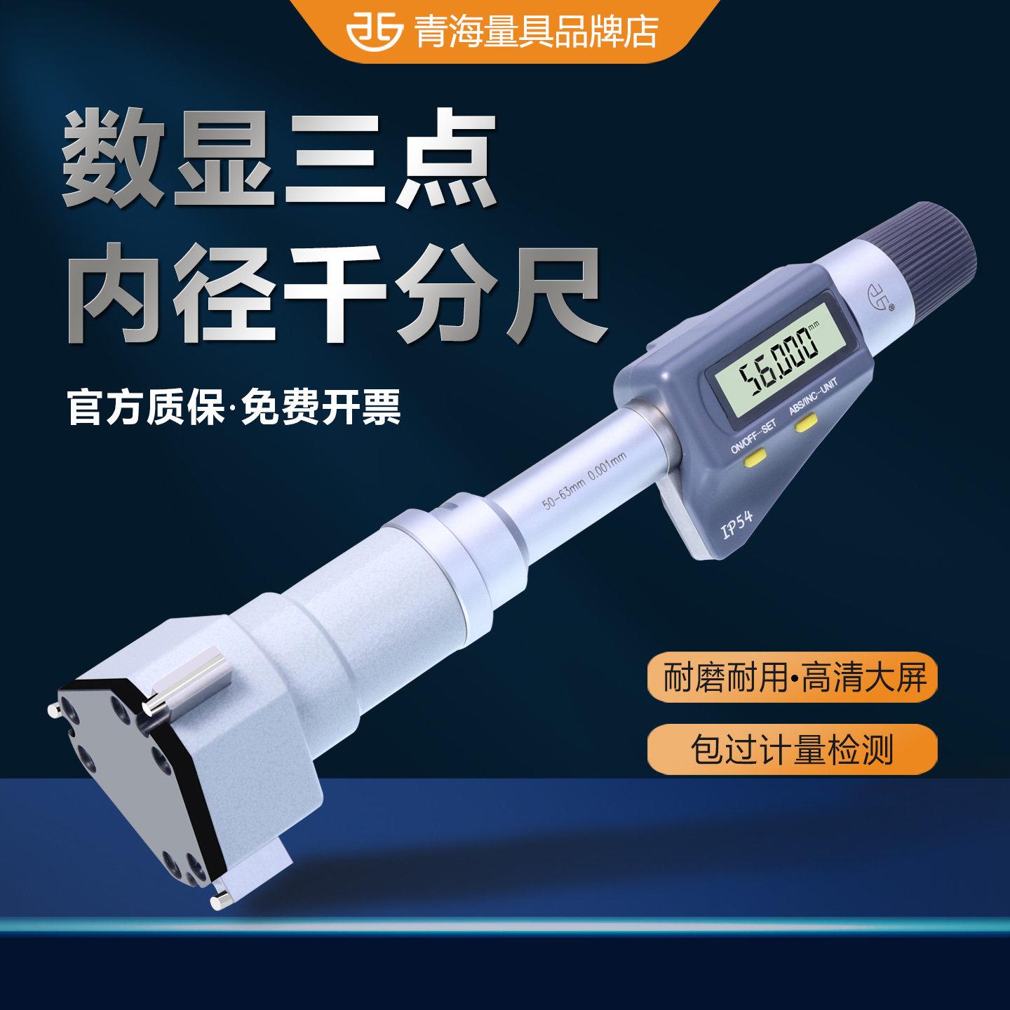 西北青量内径千分尺高精度青海量具电子数显三点三爪内孔测量工具