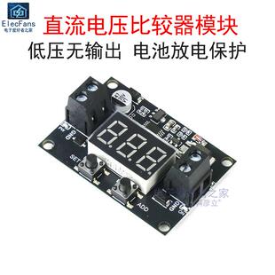 直流电压比较器模块电池欠压低压断电保护器防损耗过放电控制板