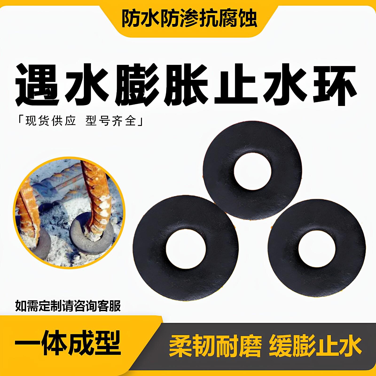 遇水蓬胀止水环桩头钢筋 止水圈 20mm 22mm 橡胶对拉螺栓套环