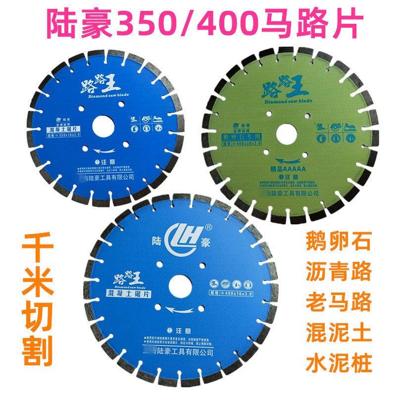 马路片 陆豪路路王350/400沥青水泥混凝土鹅卵石老马路切割片锯片