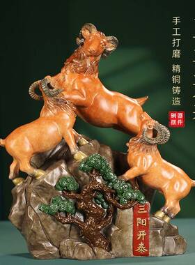 《三羊开泰》铜羊摆件办公室桌面工艺品客厅高端摆设开业乔迁礼品