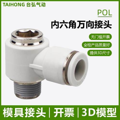 内六角孔弯头POL万向省力接头4/6/8/10/12-04 03模具02 01 M5快接