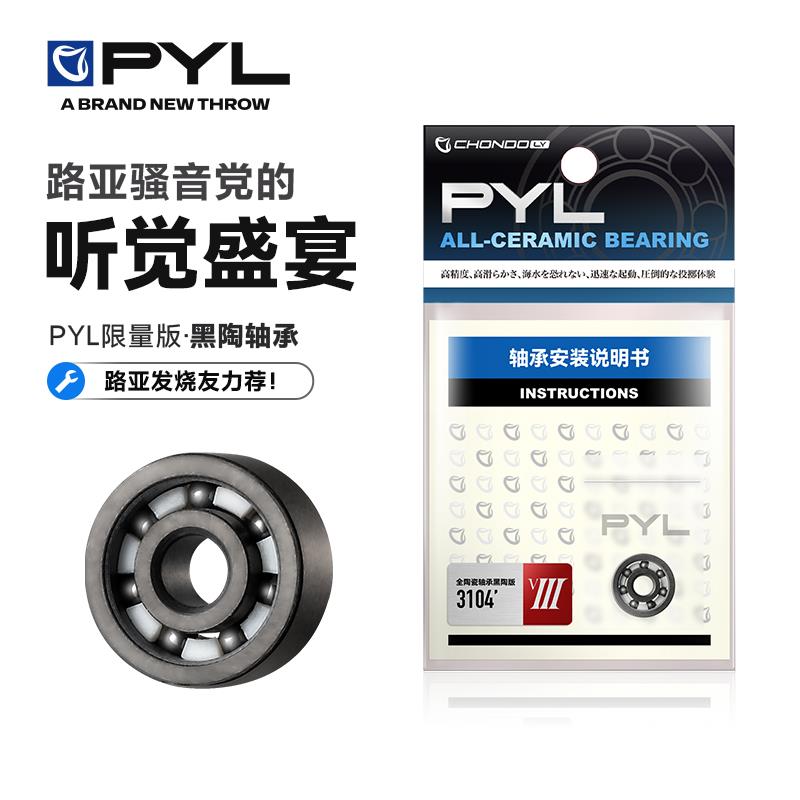 PYL【限量款】VIII黑陶轴承机械感骚音轻量化高硬度防海水高转速