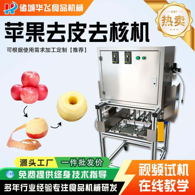 不锈钢雪梨苹果去皮去核一体机 瓜果去皮器全自动苹果去核去皮