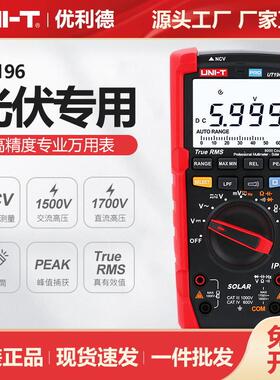 优利德工业品UT196数字光伏万用表交直流1500V电压表自动量程防烧