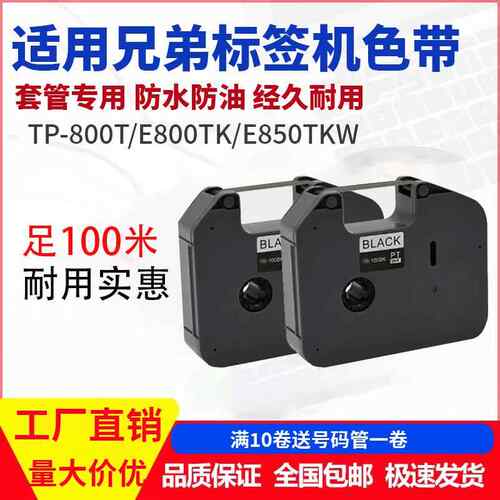 兄弟原装标签线号机PT-E800TKW色带TR-100BK碳带打线号管不掉色
