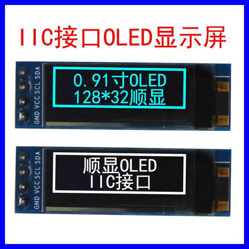 I2C接口显示屏0.91寸OLED显示屏-40度工作高亮度128*32点阵