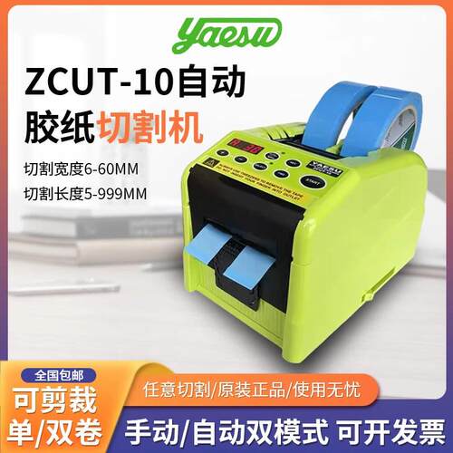 YAESU原装 ZCUT-10自动胶带折边机 胶纸切割机 胶纸机 胶带裁切机