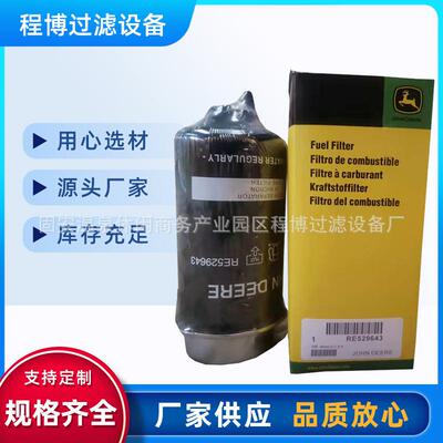 供应适用工程机械挖掘机设备柴油滤清器替代RE529643油水分离滤芯