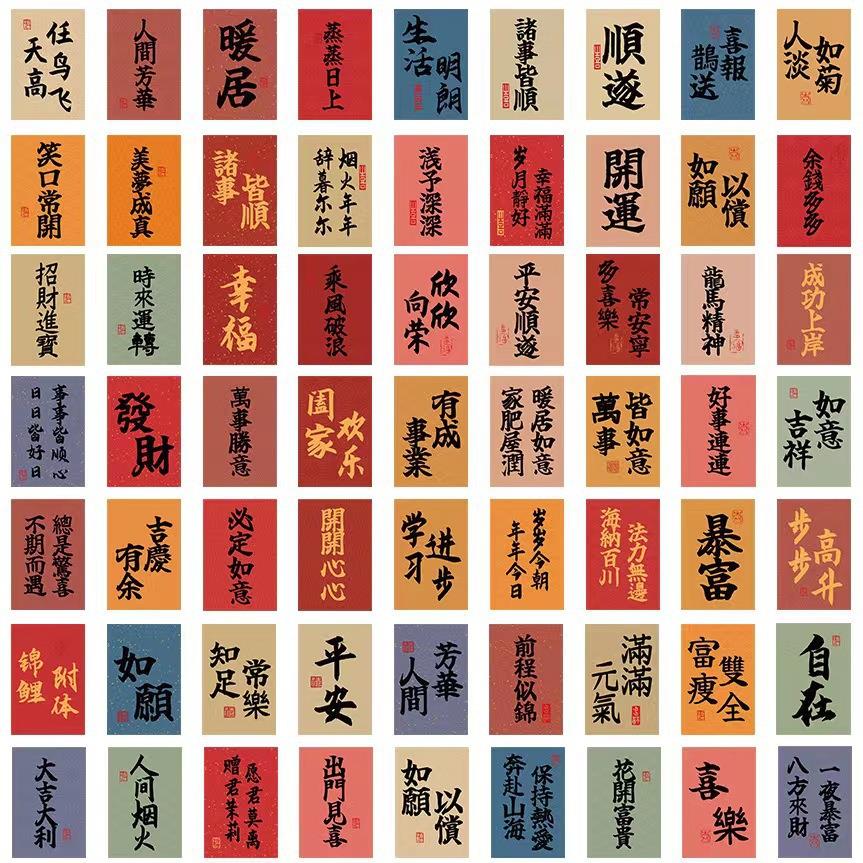 手机贴纸古风中国文字书法国风祝福语透明手机壳后背内新年装饰背
