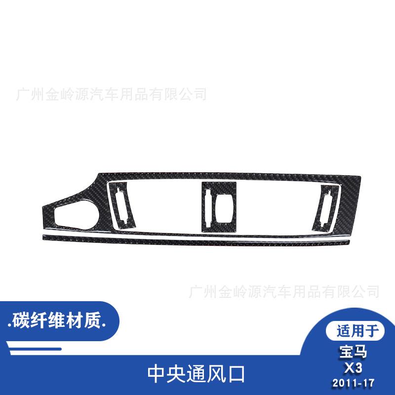 适用于11-17款宝马X3汽车内饰改装碳纤维中央通风口装饰贴