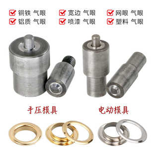 工具鸡眼模具鞋 批发手压机气眼模具打扣机鸡眼手打安装 眼扣眼磨具