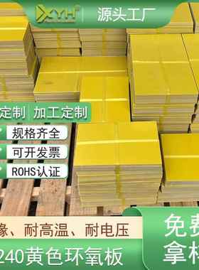 黄色环氧木板0.8mm*1000*2000mm 3240加工切割缝纫机底板