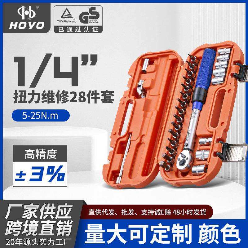 HOYO28件套扳手自行车预置快速公斤可调扭力矩套装维修大扭力定