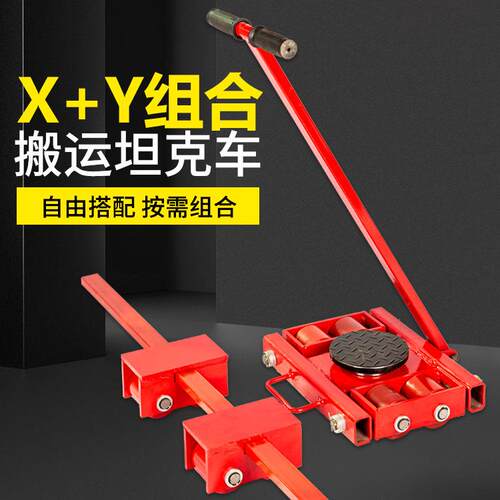 厂坦Y家定制组合X4+Y组合搬运车 重物位克移器X+组合转向搬运小坦