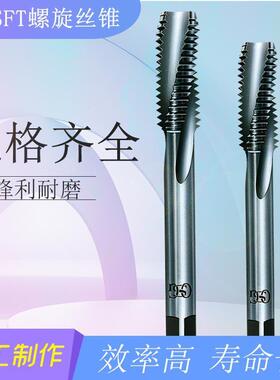 OSG欧士机OT-SFT-8315320系列硬质合金螺旋槽丝锥丝攻上排屑