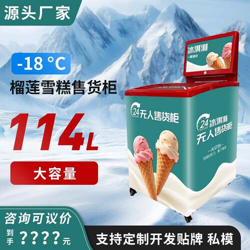 雪糕售货机酒店写字楼民宿雪糕机自助贩卖柜无人售卖机厂家直销