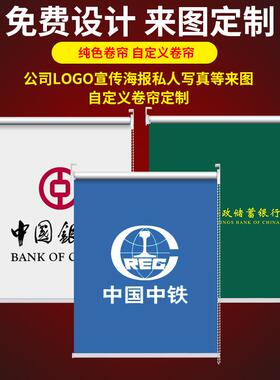 遮阳卷帘定制logo窗帘卷拉式办公室公司工程遮光隔热电动升降厨房