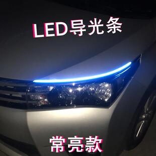 汽车led导光条日间行车灯改装 饰灯软灯条泪眼灯眉灯 通用防水装
