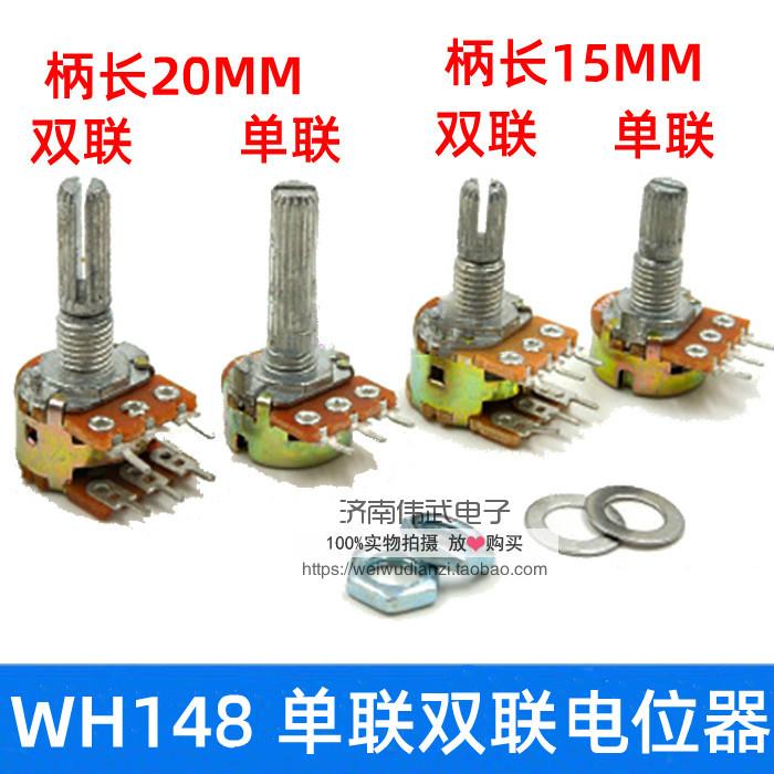 WH148电位器 B1K B2K B5K B10K B20K B50K B100K 单双联电位器