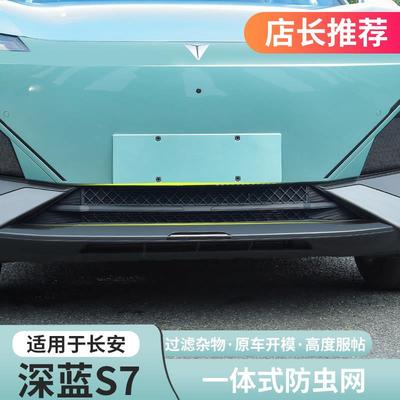 适用深蓝S07/S7防虫网前杠保险杆进气中网防尘罩爆改专用改装配件