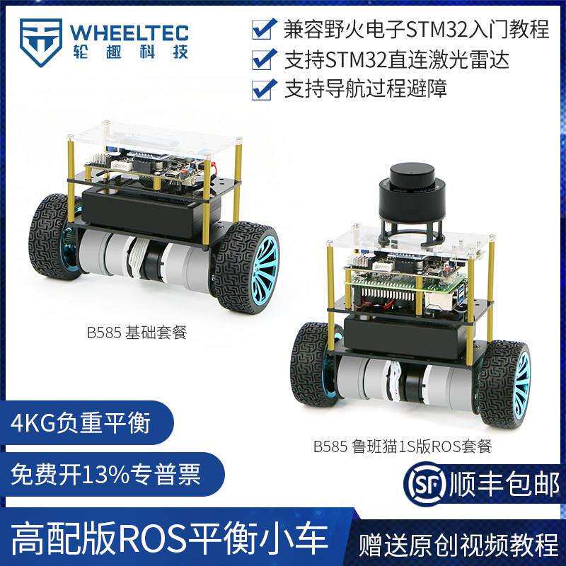 高配版平衡小车B585雷达避障跟随ROS建图导航LQR两轮自平衡机器人