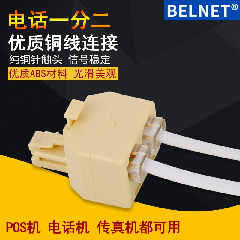 电话三通6P4C分线盒语音一分二分线器RJ11分线转接头电话一分二头