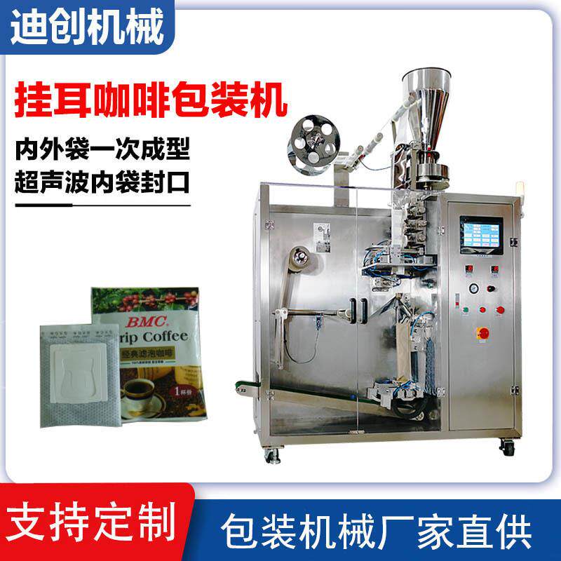 无纺布咖啡包装机挂耳咖啡内外袋包装机咖啡粉包装机