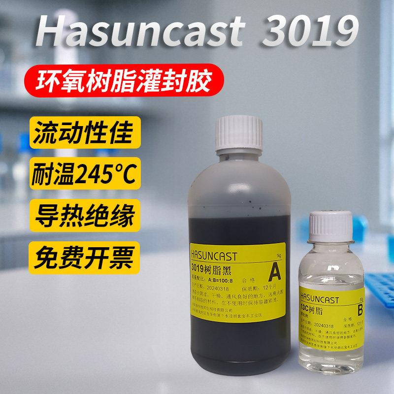 3019耐高温黑色环氧树脂灌封胶电子线圈散热密封防水绝缘ab硬胶水