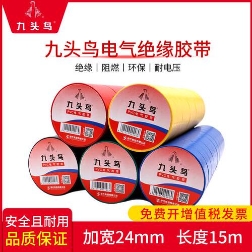 九头鸟电工电胶布绝缘胶带防水加宽黑色白24mm电线耐高温高压pvc
