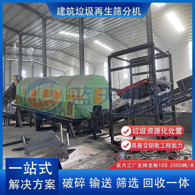 建筑垃圾再生筛分机建筑垃圾完整管理设备移动装修垃圾分拣设施