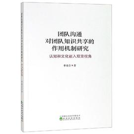 团队沟通对团队知识共享的作用机制研究 认知和文化嵌入双重视角书季晓芬企业管理组织管理关系知识管理研 管理书籍