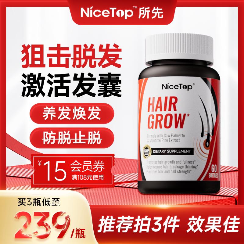 Nicetop所先锯棕榈掉头发脱发防维生素B生物素内调养发胶囊保健品