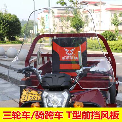 摩煜电动三轮车无后视镜前挡风板男士骑跨车挡风玻璃挡雨板风罩