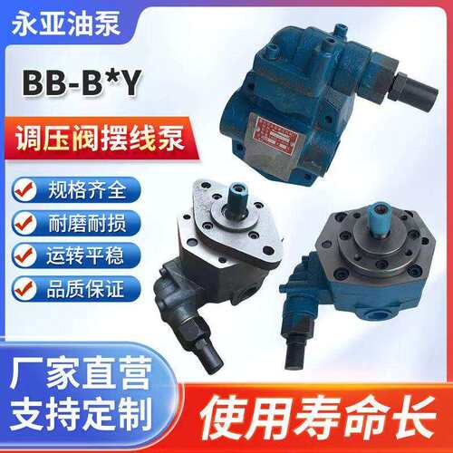BB-B16Y/B20Y/B25Y/B32Y/B40Y/50Y/63Y带调压阀摆线齿轮油泵