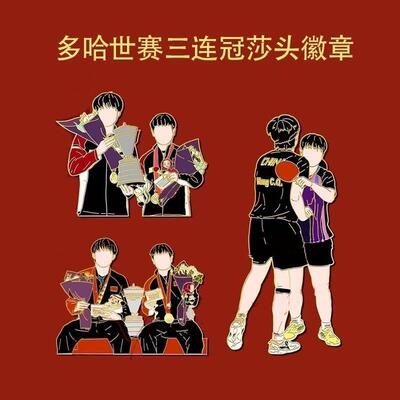 多哈世乒赛周边三连冠孙颖莎王楚钦组合混双金牌金属徽章收藏纪念