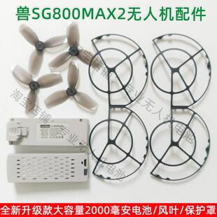 兽SG800MAX2 SG800Pro无人机2000毫安大容量电池风桨叶保护罩配件