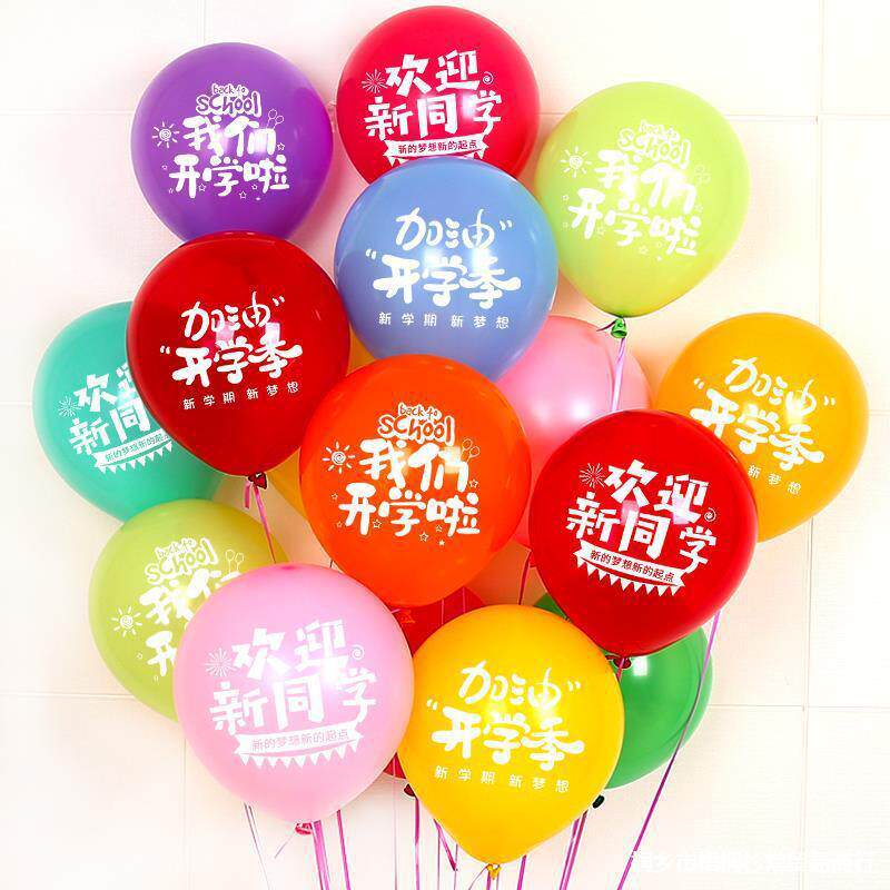 开学季布置印字气球装饰典礼晚会学校活动幼儿园教室场景开学气球